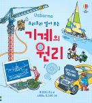 요리조리 열어 보는 기계의 원리 book cover