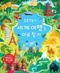 집중력 놀이 세계 여행 속 미로 찾기 book cover