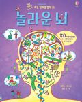 쉽고 재밌는 초등 영재 플랩북 ⑪ 놀라운 뇌 book cover