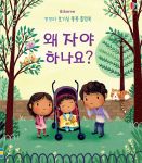 꼬꼬마 호기심 퐁퐁 플랩북 왜 자야 하나요? book cover