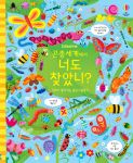 곤충세계에서 너도 찾았니? 머리가 좋아지는 숨은그림찾기 book cover