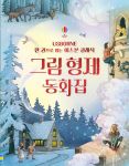 한 권으로 읽는 어스본 클래식 그림형제 동화집 book cover