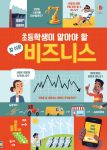 초등학생이 알아야 할 참 쉬운 비지니스 book cover