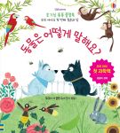 호기심 퐁퐁 플랩북 우리 아이의 첫번째 질문과 답: 동물은 어떻게 말해요? book cover