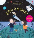 호기심 퐁퐁 플랩북 우리 아이의 첫번째 질문과 답: 우주에 누가 살아요? book cover