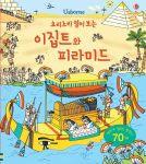요리조리 열어 보는 이집트와 피라미드 book cover