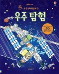 쉽고 재밌는 초등 영재 플랩북 ⑬ 우주 탐험 book cover