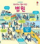 요리조리 열어 보는 병원 book cover