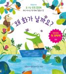호기심 퐁퐁 플랩북 우리 아이의 첫번째 질문과 답: 왜 화가 날까요? book cover