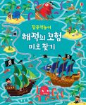 집중력 놀이 해적의 모험 미로 찾기 book cover