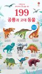 199 우리 아이 첫 낱말 사전 공룡과 고대 동물 book cover