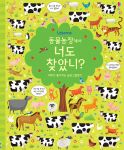 머리가 좋아지는 숨은 그림 찾기-동물 농장에서 너도 찾았니? book cover