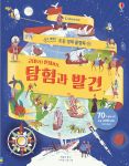 쉽고 재밌는 초등 영재 플랩북 ⑯ 고대부터 현대까지, 탐험과 발견 book cover