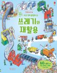 쉽고 재밌는 초등 영재 플랩북 ⑱ 쓰레기와 재활용 book cover