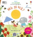 호기심 퐁퐁 플랩북 우리 아이의 첫번째 질문과 답: 해는 왜 떠요? book cover