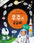 논리력 쑥쑥! 영재 플랩북 우주가 궁금해! book cover