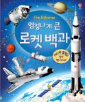 엄청나게 큰 로켓 백과 book cover