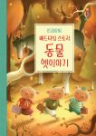 베드타임 스토리 동물 이야기 book cover