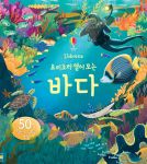 요리조리 열어 보는 바다 book cover