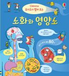 요리조리 열어 보는 소화와 영양소 book cover