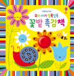 우리 아기 알록달록 꽃밭 촉감책 book cover