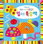 우리 아기 알록달록 입체 촉감책 book cover