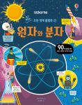 쉽고 재밌는 초등 영재 플랩북 ㉒ 원자와 분자 book cover
