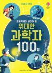 초등학생이 알아야 할 위대한 과학자 100명 book cover