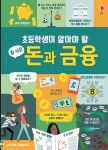 초등학생이 알아야 할 참 쉬운 돈과 금융 book cover
