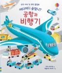 어디어디 숨었니? 공항과 비행기 book cover