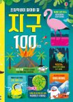초등학생이 알아야 할 지구 100가지 book cover
