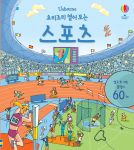요리조리 열어 보는 스포츠 book cover