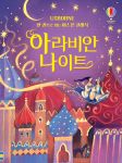한 권으로 읽는 어스본 클래식 아라비안 나이트 book cover