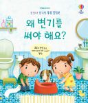 꼬꼬마 호기심 퐁퐁 플랩북 왜 변기를 써야 해요? book cover