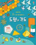 쉽고 재밌는 초등 영재 플랩북 ⑲ 도형과 각도 book cover
