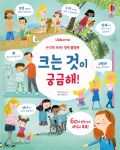 논리력 쑥쑥! 영재 플랩북 크는 것이 궁금해! book cover