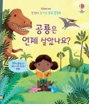 꼬꼬마 호기심 퐁퐁 플랩북 공룡은 언제 살았나요? book cover