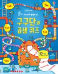 쉽고 재밌는 초등 영재 플랩북 ㉗ 구구단과 곱셈 퀴즈 book cover