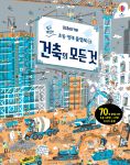 쉽고 재밌는 초등 영재 플랩북 ㉔ 건축의 모든 것 book cover