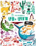 쉽고 재밌는 초등 영재 플랩북 ㉕ 생물과 생태계 book cover