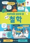 초등학생이 알아야 할 참 쉬운 철학 book cover