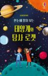 한 눈에 펼쳐 보는 태양계와 탐사 로봇 book cover