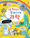 초등 1학년이 꼭 알아야할 과학 book cover