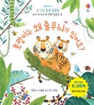 호기심 퐁퐁 플랩북 우리 아이의 첫번째 질문과 답: 호랑이는 왜 줄무늬가 있어요? book cover