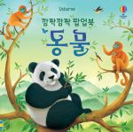 깜짝 깜짝 팝업북 동물 book cover