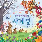 깜짝깜짝 팝업북 사계절 book cover