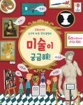 논리력 쑥쑥! 영재플랩북 미술이 궁금해! book cover
