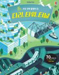 쉽고 재밌는 초등 영재 플랩북 ㉙ 다리, 타워, 터널 book cover