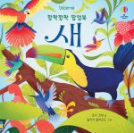 깜짝깜짝 팝업북 새 book cover