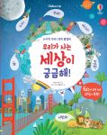 논리력 쑥쑥! 영재플랩북 우리가 사는 세상이 궁금해! book cover